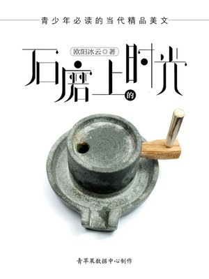cover image of 石磨上的时光